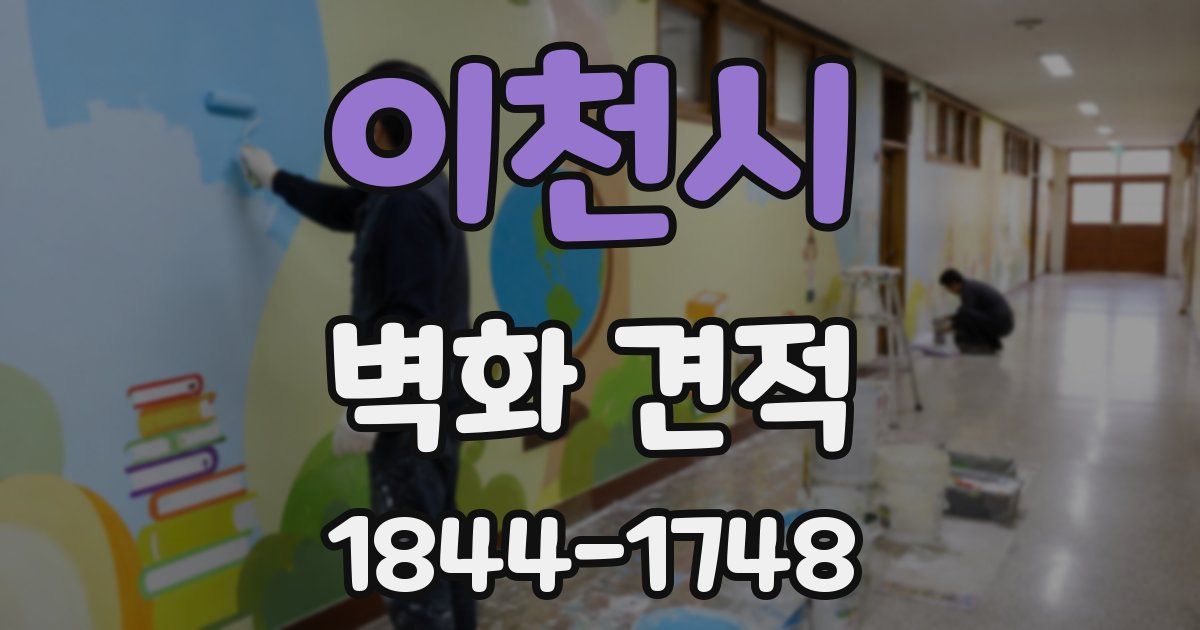 이천시 벽화 견적