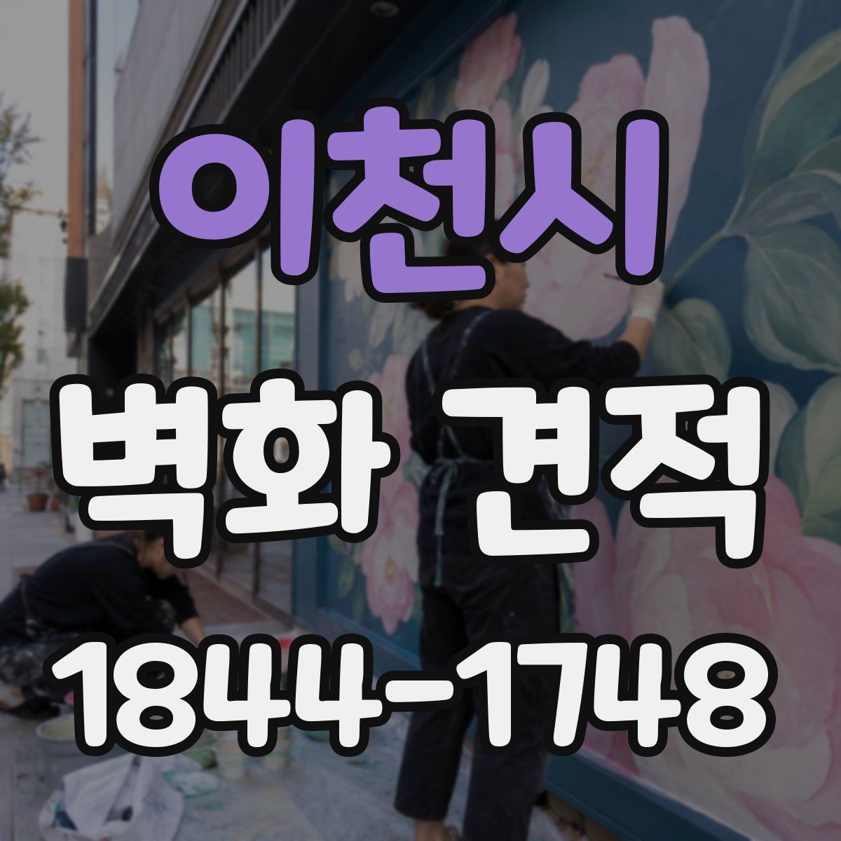 이천시 벽화 견적