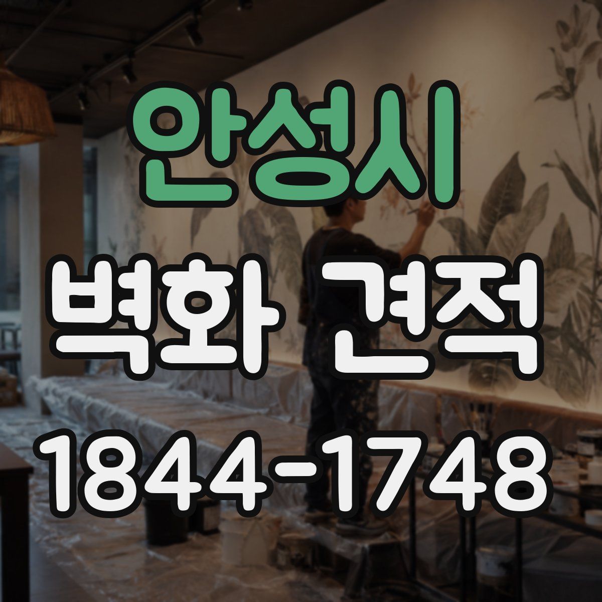 안성시 벽화 견적