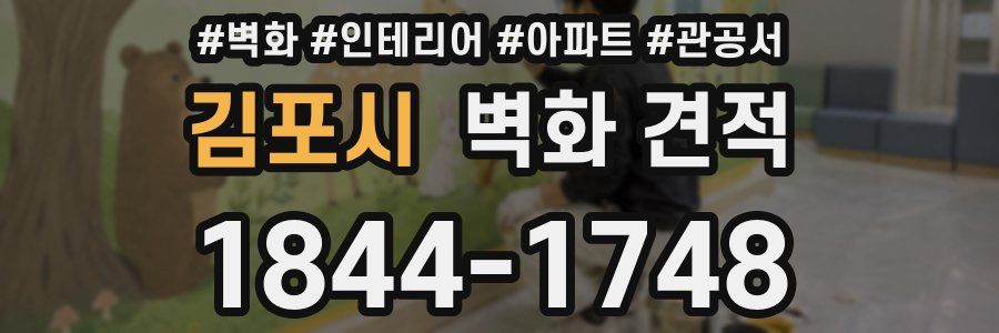김포시 벽화 견적