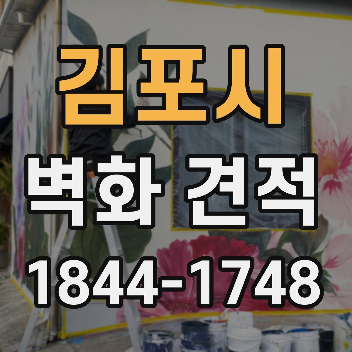 김포시 벽화 견적