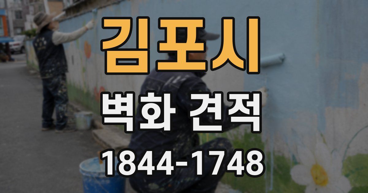 김포시 벽화 견적