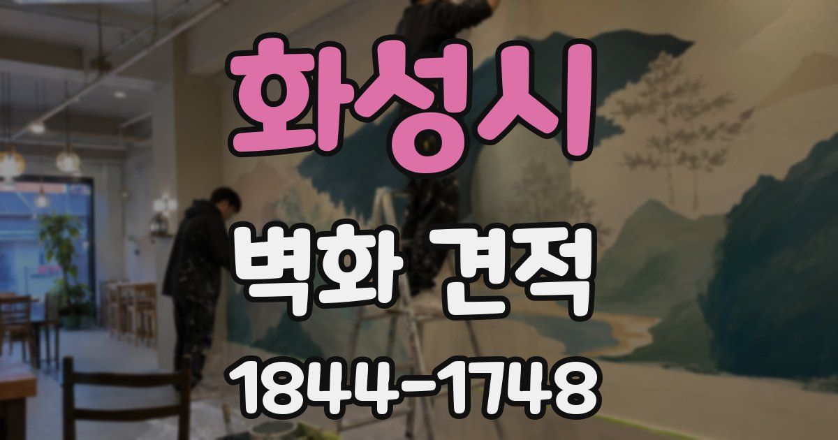 화성시 벽화 견적