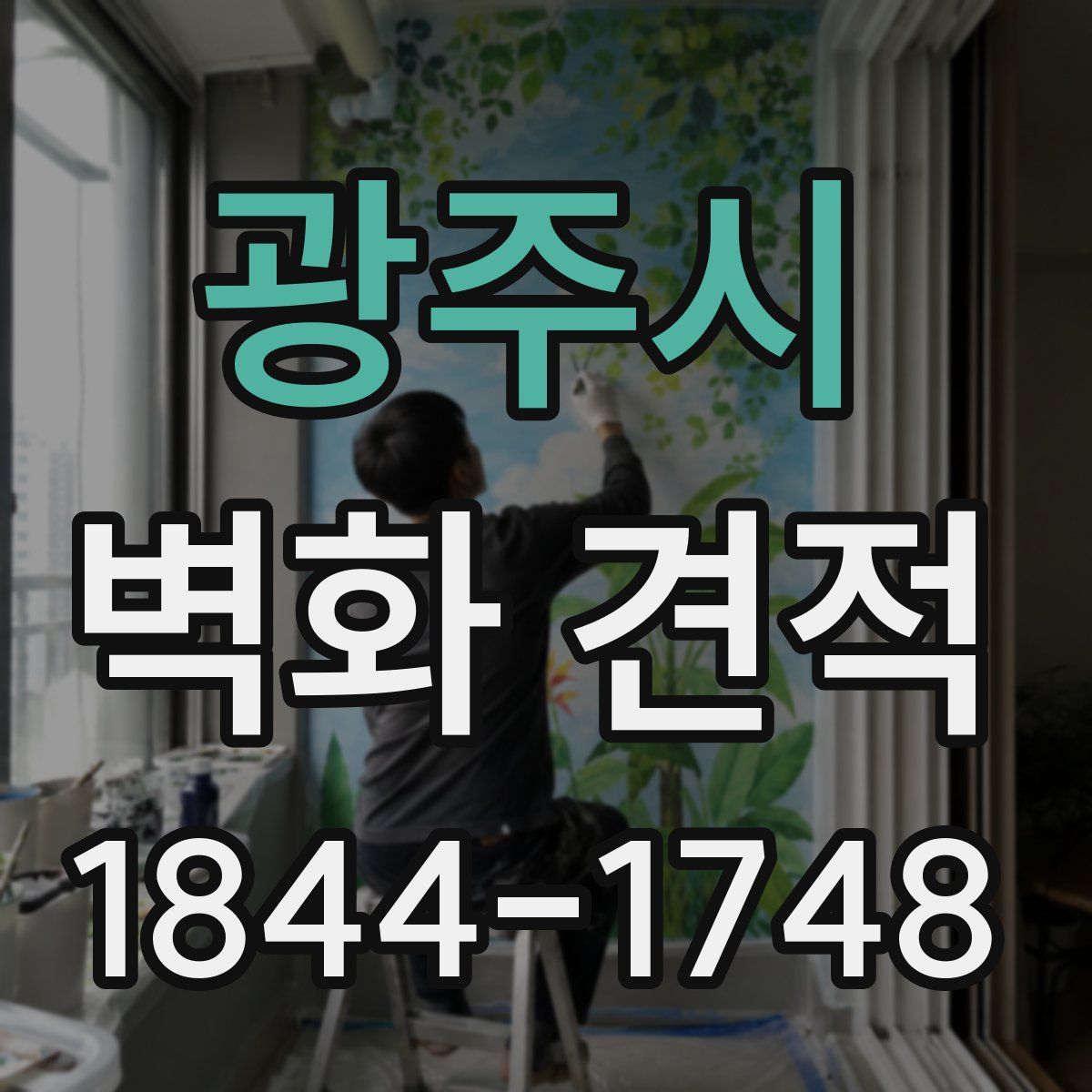 광주시 벽화 견적