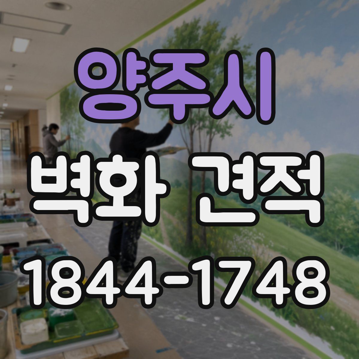 양주시 벽화 견적