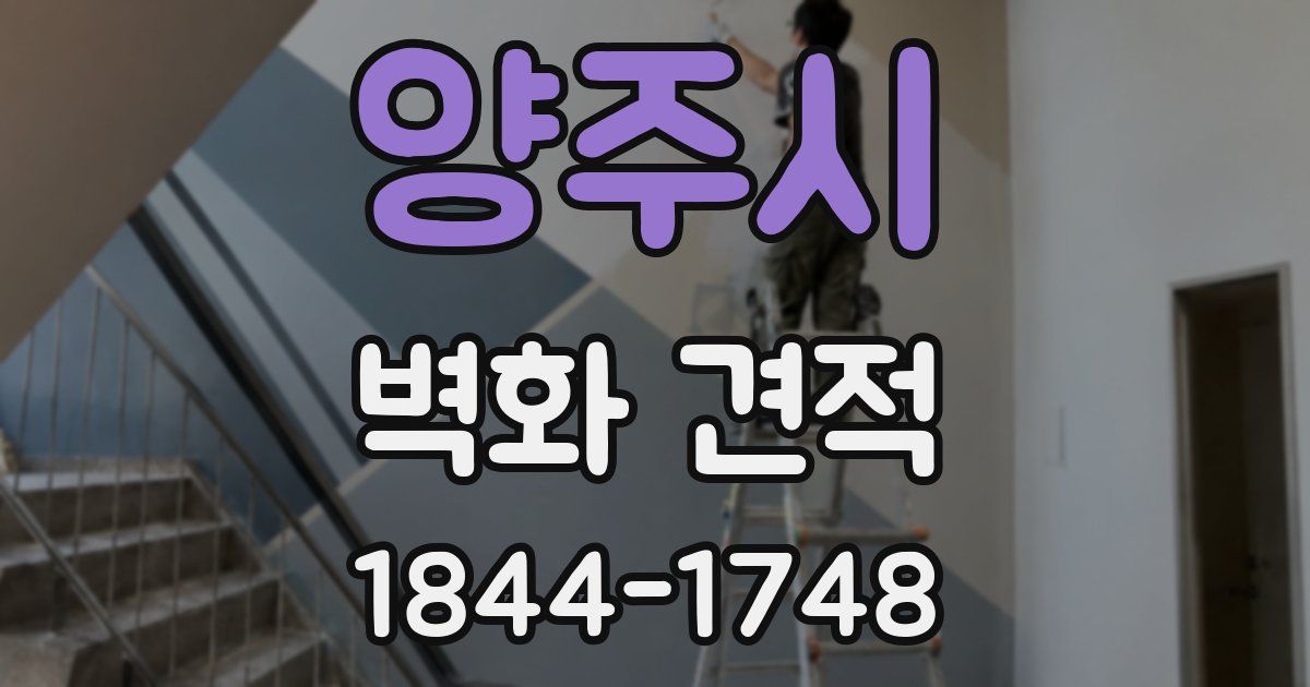 양주시 벽화 견적