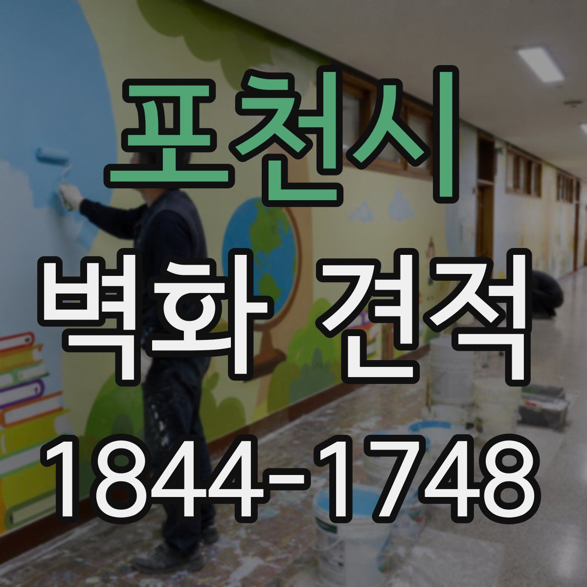 포천시 벽화 견적