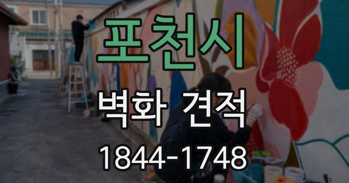포천시 벽화 견적