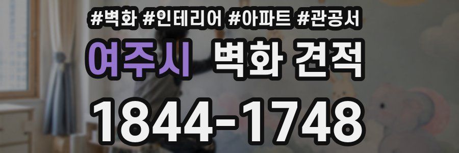여주시 벽화 견적