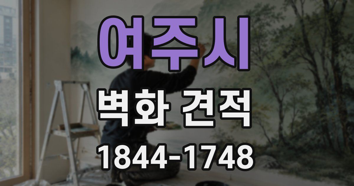 여주시 벽화 견적