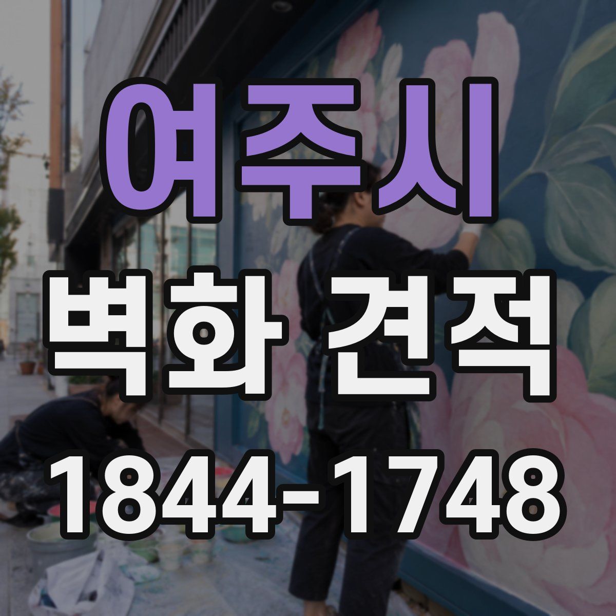 여주시 벽화 견적