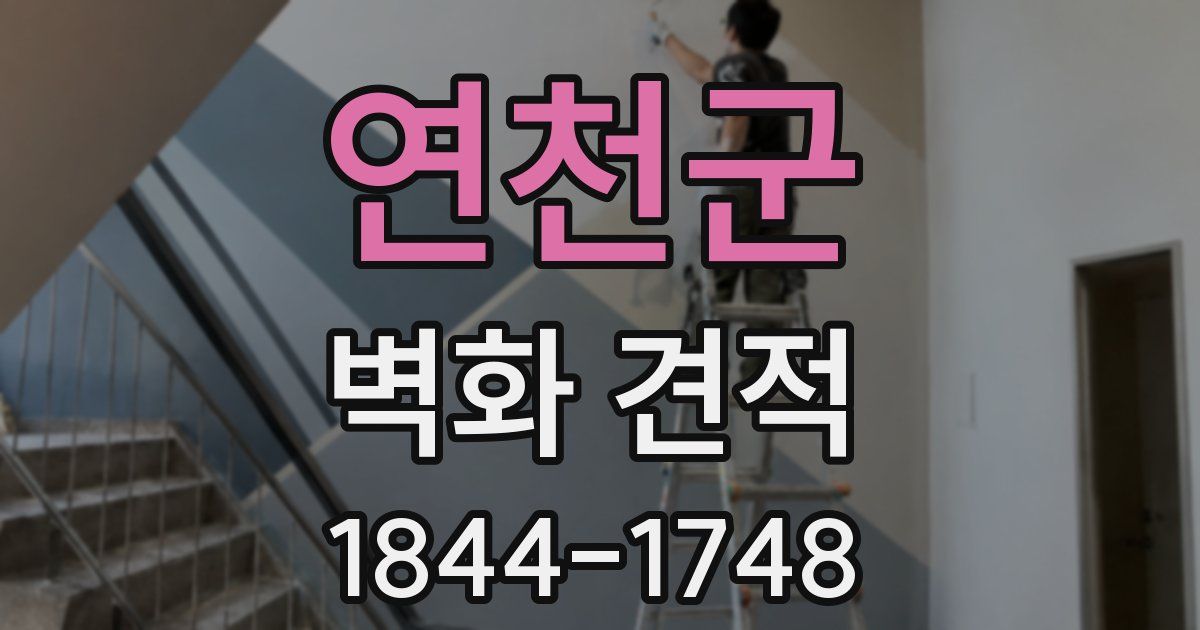 연천군 벽화 견적