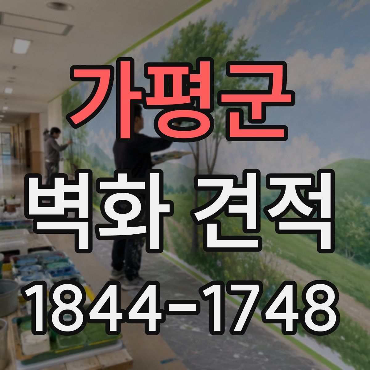 가평군 벽화 견적