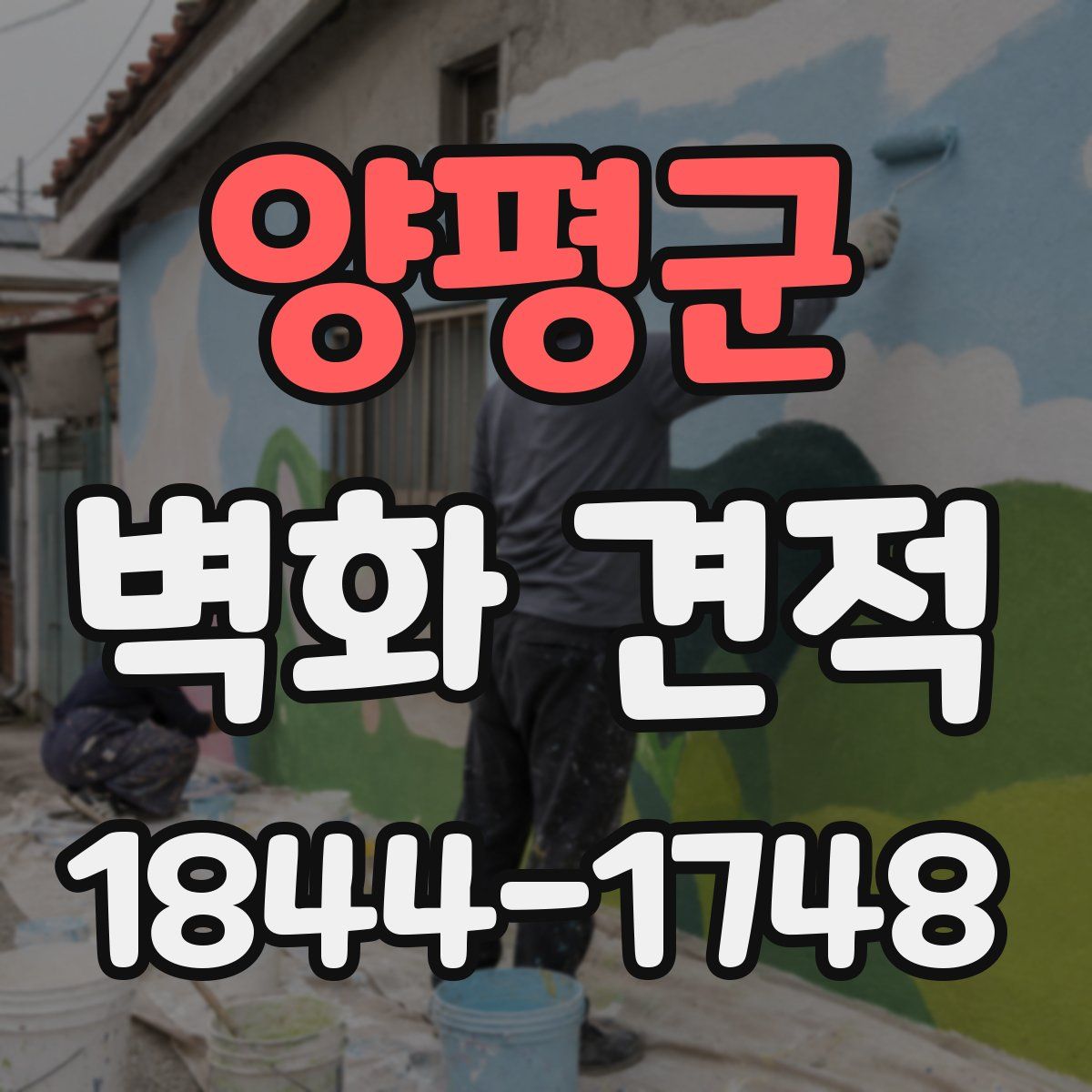 양평군 벽화 견적