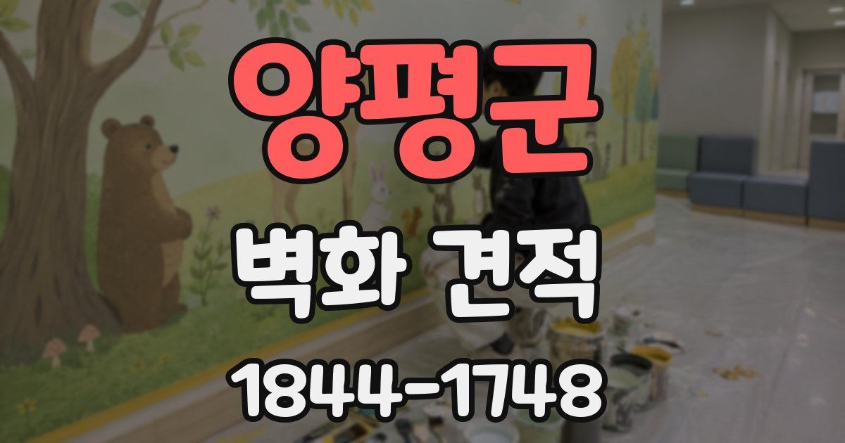 양평군 벽화 견적