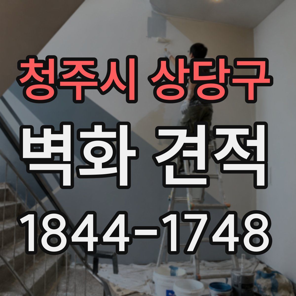 청주시 상당구 벽화 견적