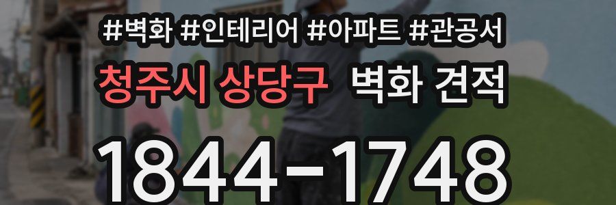 청주시 상당구 벽화 견적