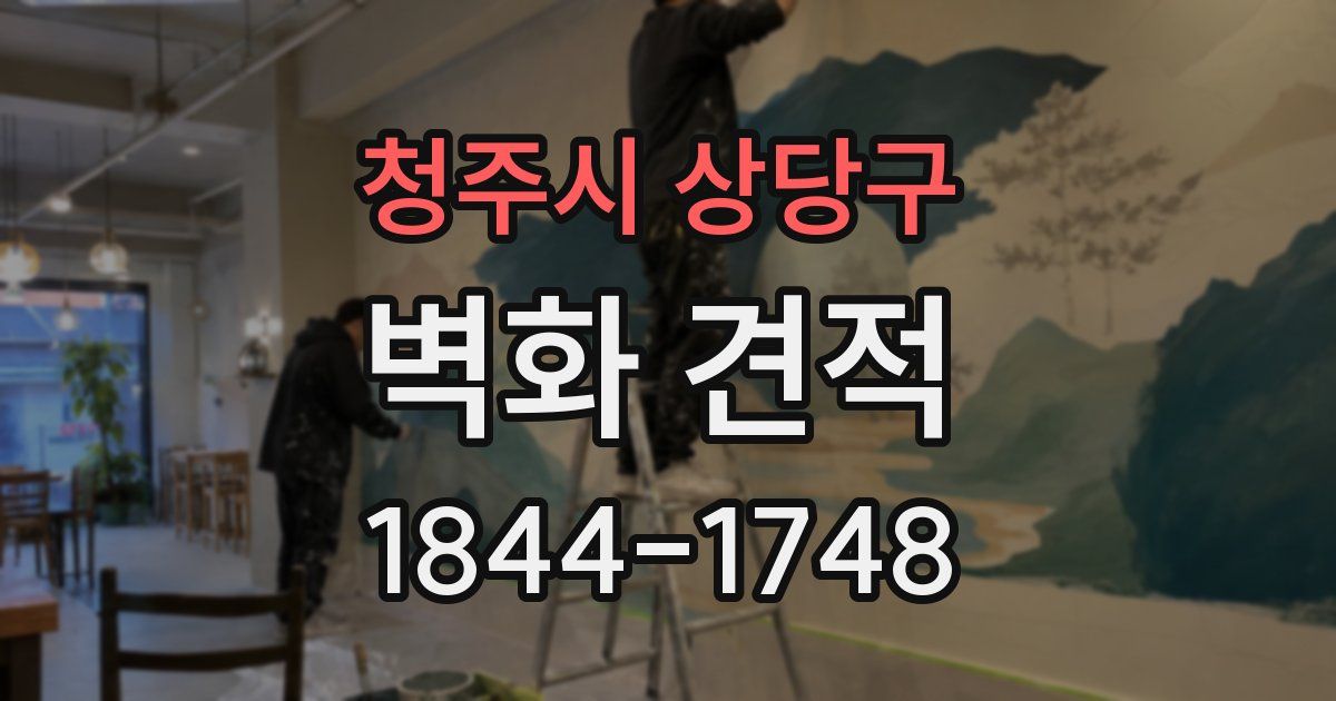 청주시 상당구 벽화 견적