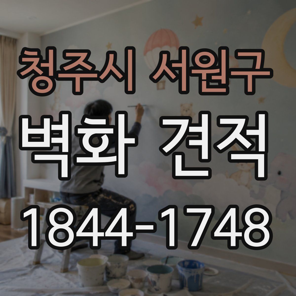 청주시 서원구 벽화 견적