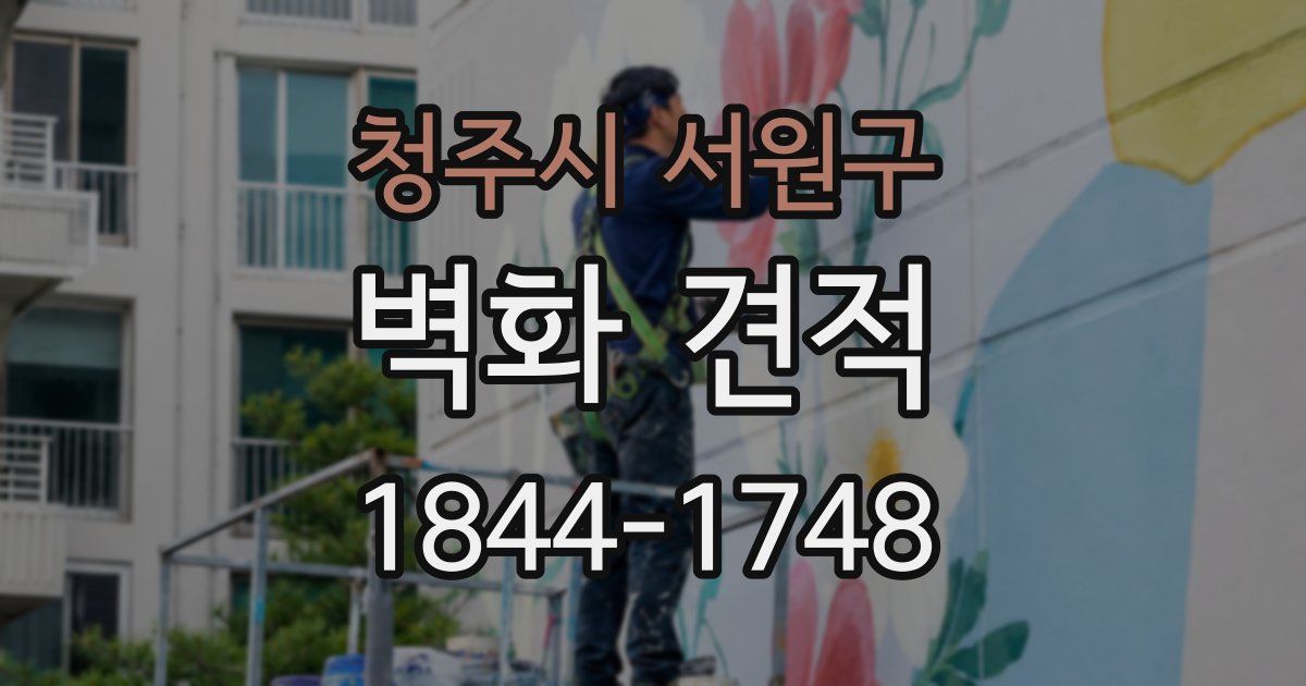 청주시 서원구 벽화 견적