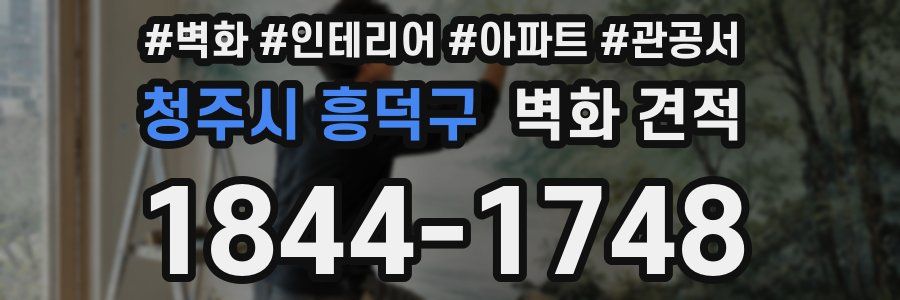 청주시 흥덕구 벽화 견적