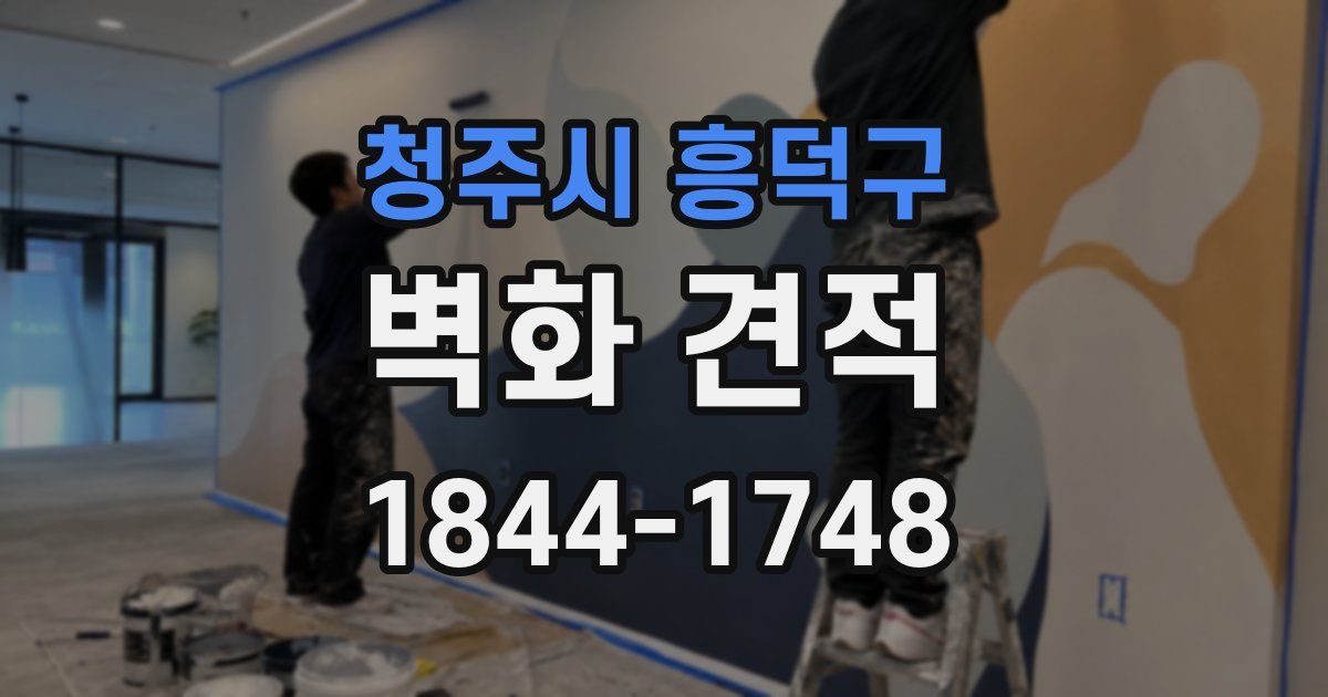 청주시 흥덕구 벽화 견적