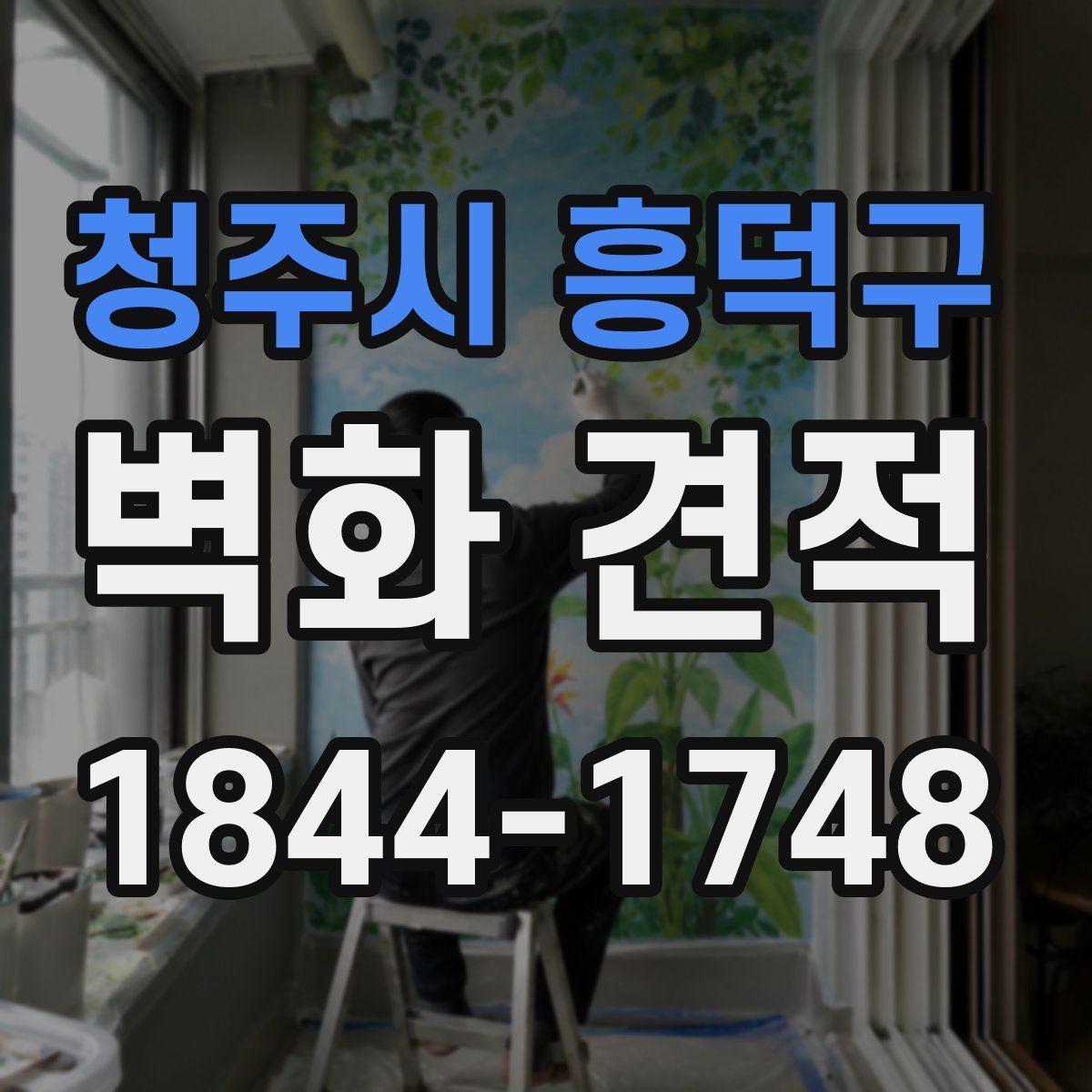 청주시 흥덕구 벽화 견적
