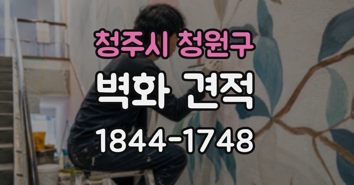 청주시 청원구 벽화 견적