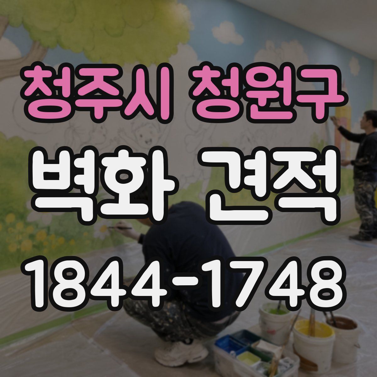 청주시 청원구 벽화 견적