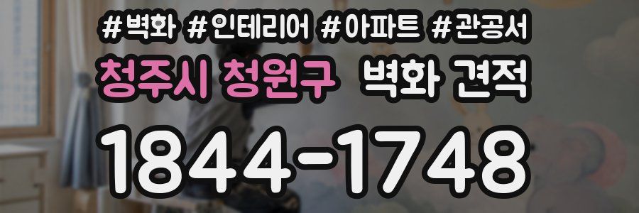 청주시 청원구 벽화 견적