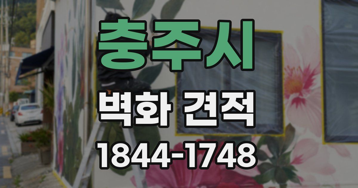 충주시 벽화 견적