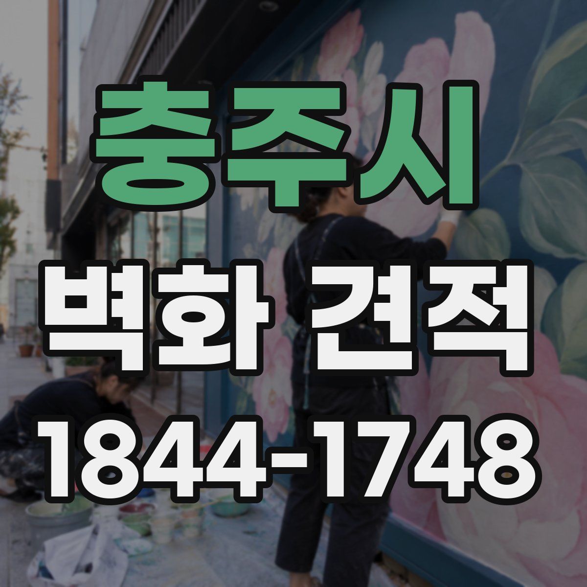 충주시 벽화 견적