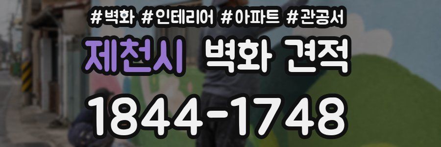 제천시 벽화 견적