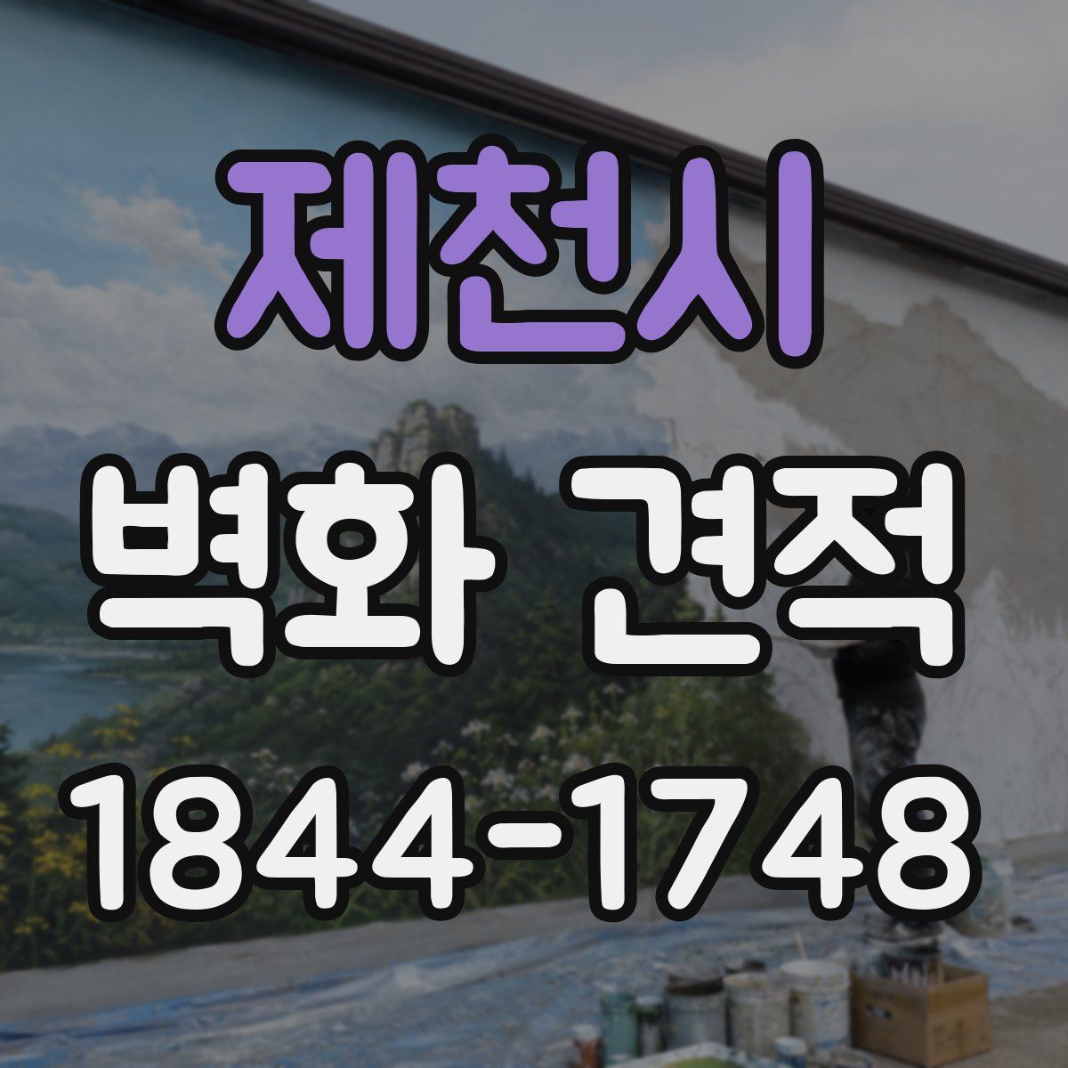 제천시 벽화 견적