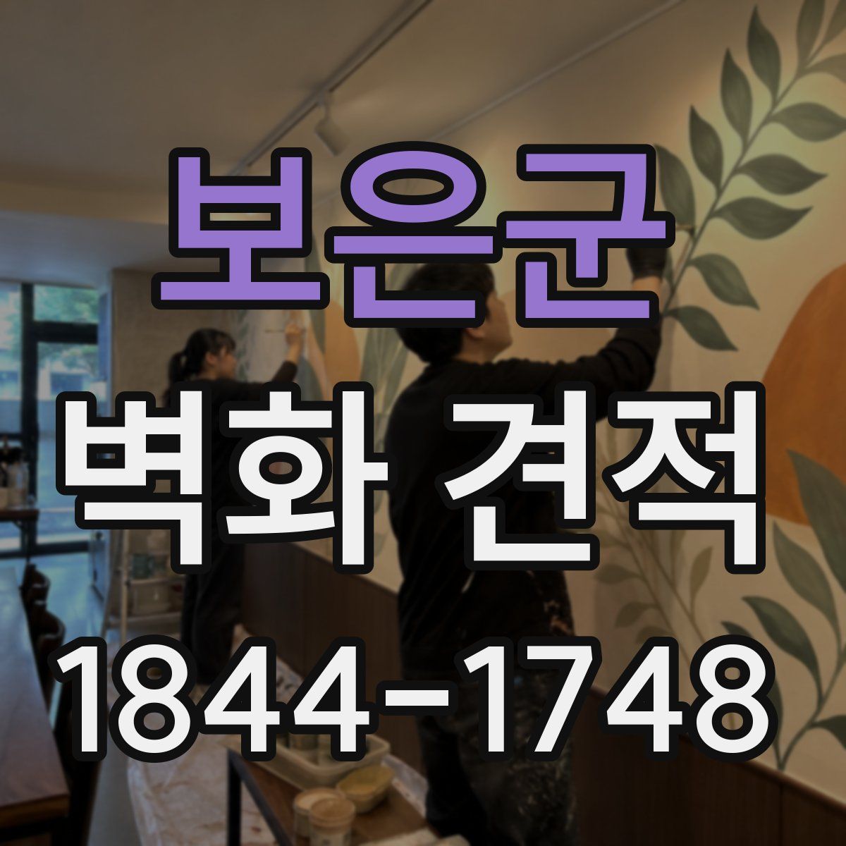 보은군 벽화 견적