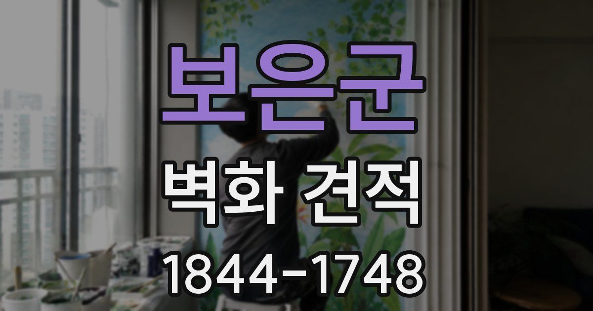 보은군 벽화 견적