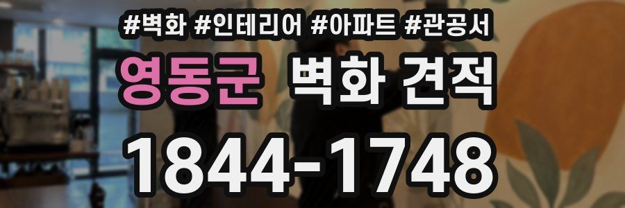 영동군 벽화 견적