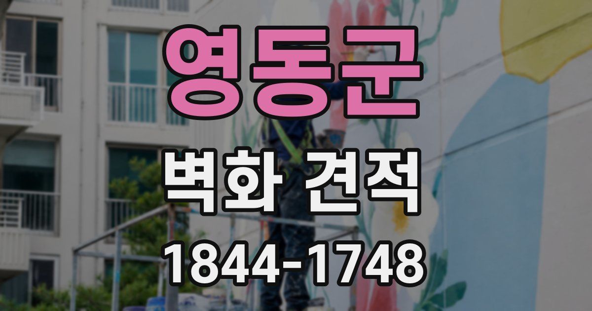 영동군 벽화 견적