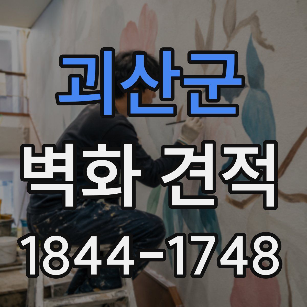 괴산군 벽화 견적