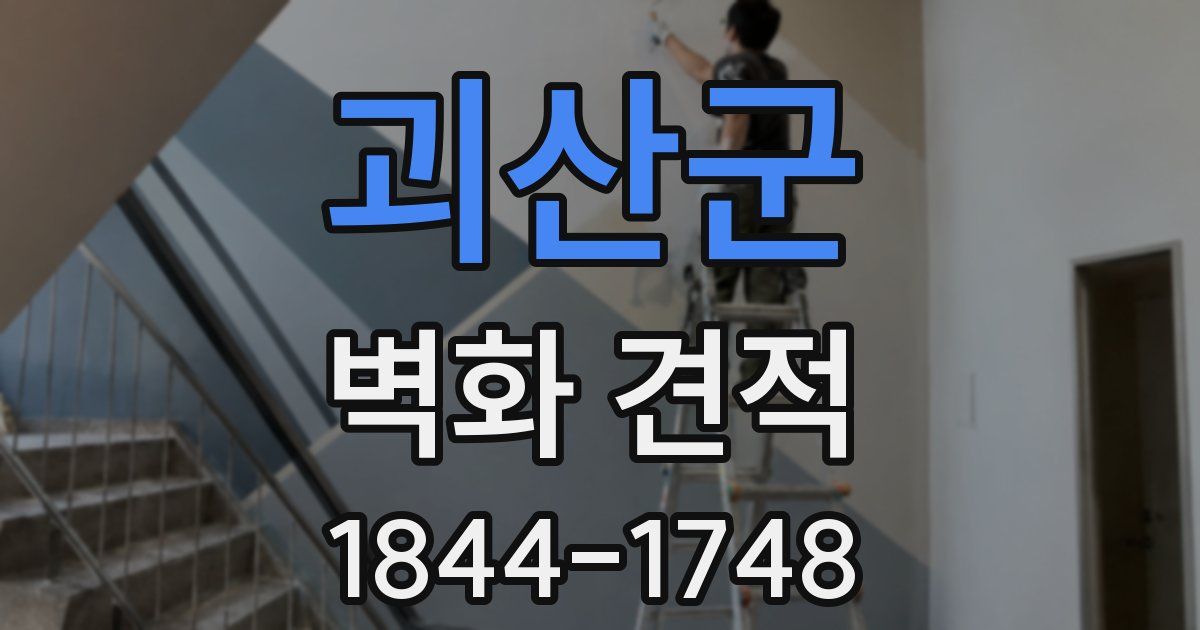 괴산군 벽화 견적