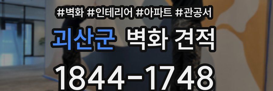 괴산군 벽화 견적