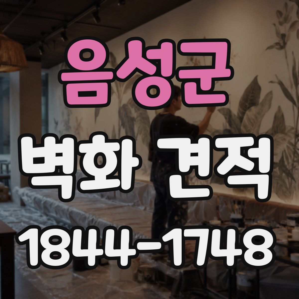 음성군 벽화 견적