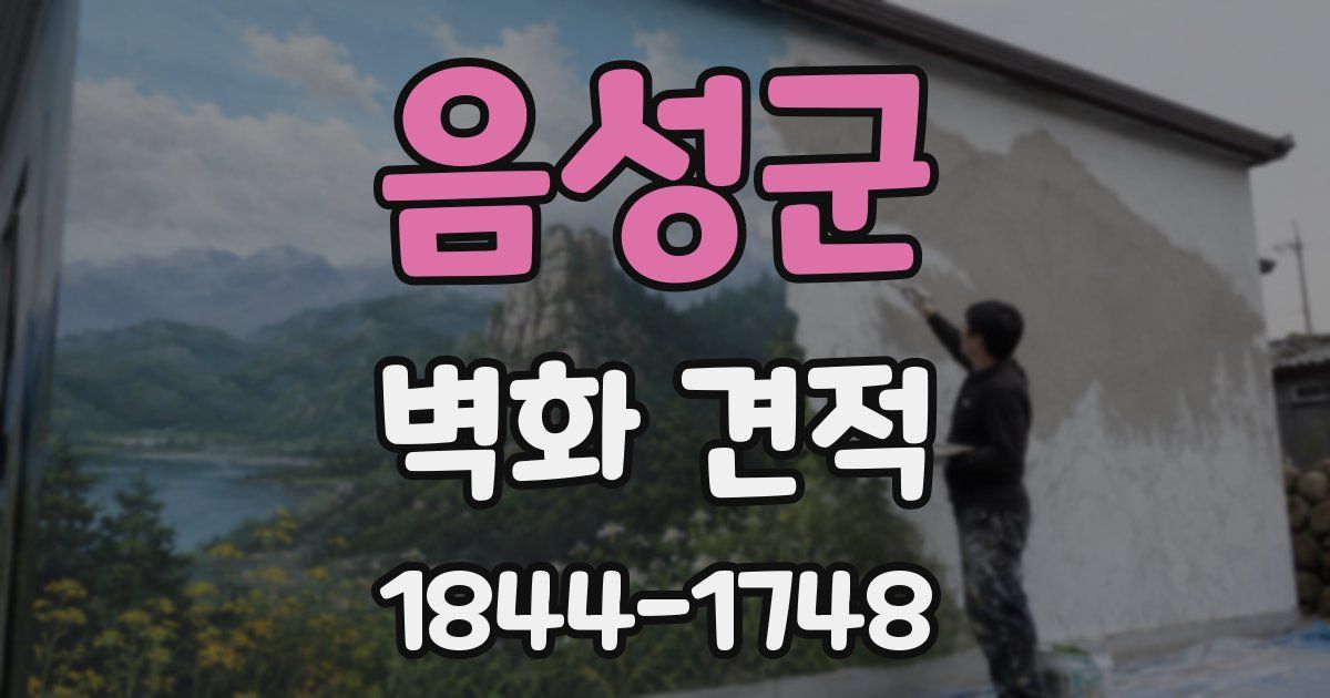 음성군 벽화 견적