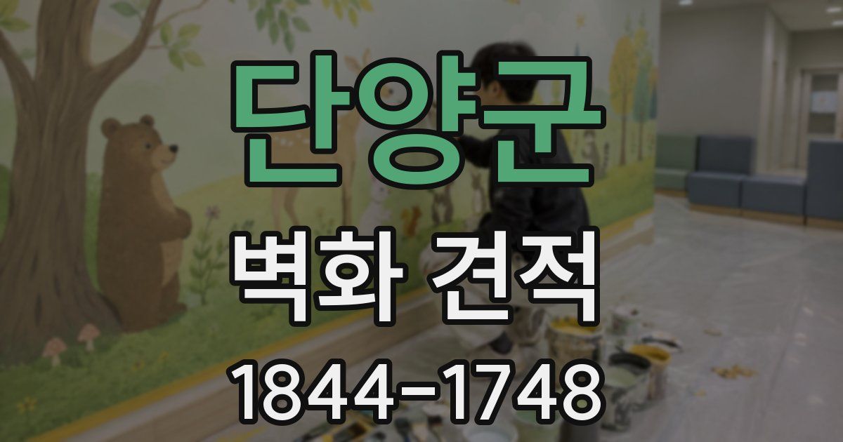 단양군 벽화 견적