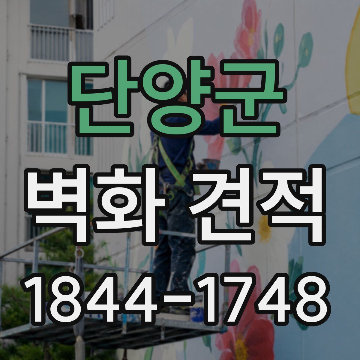 단양군 벽화 견적