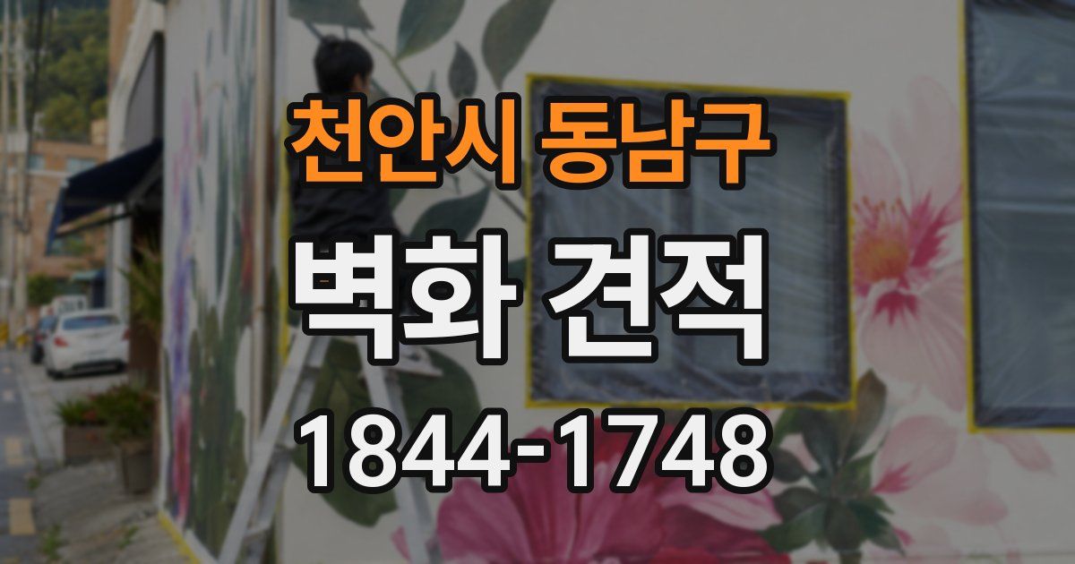 천안시 동남구 벽화 견적