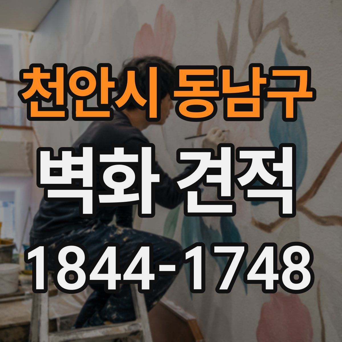 천안시 동남구 벽화 견적