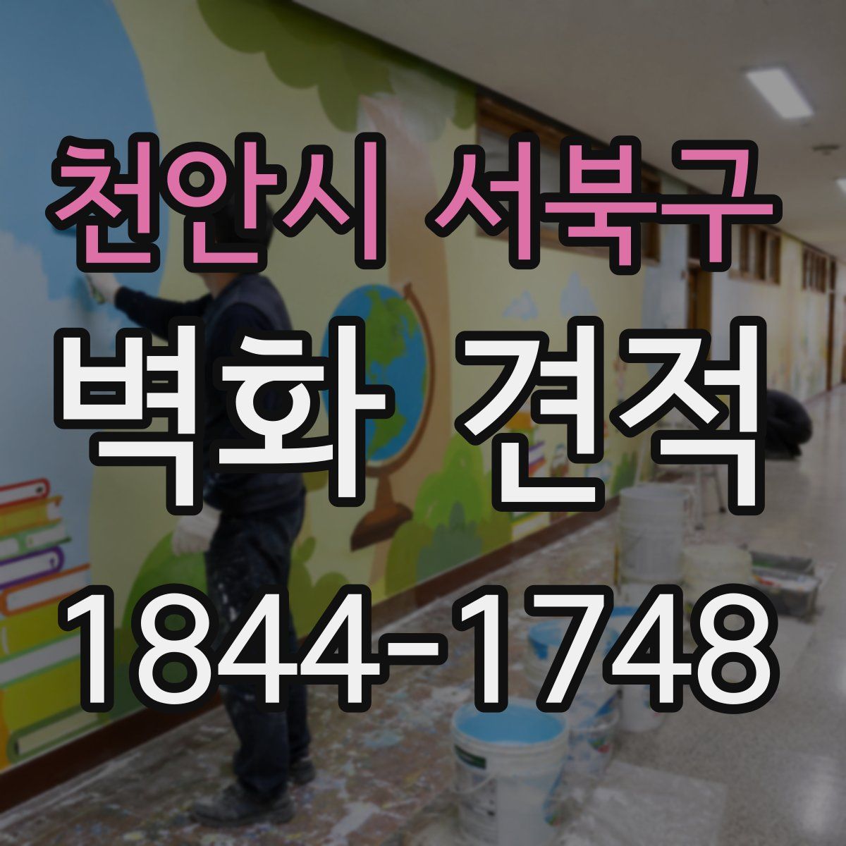 천안시 서북구 벽화 견적
