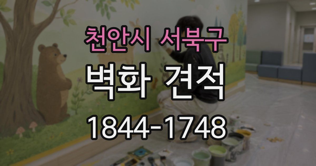 천안시 서북구 벽화 견적