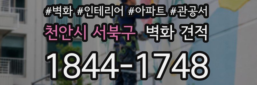 천안시 서북구 벽화 견적